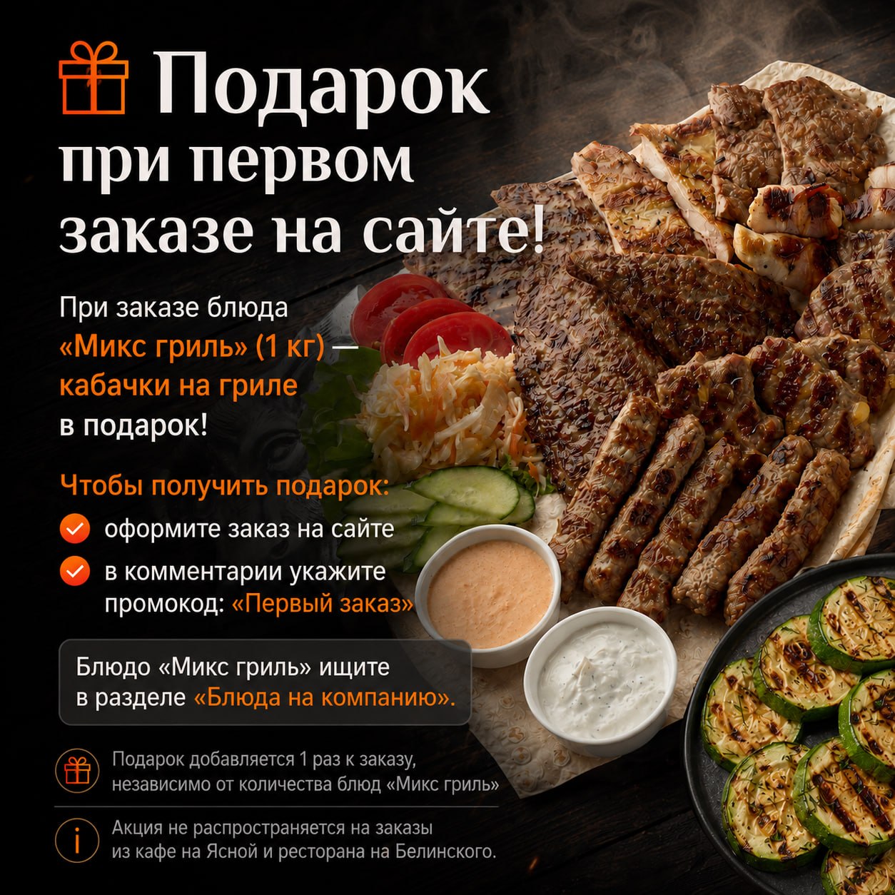 Акция при первом заказе